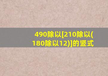 490除以[210除以(180除以12)]的竖式